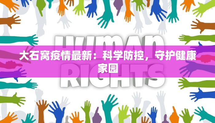疫情最新聊城:守护健康,拥抱活力 疫情最新聊城:守护健康,拥抱活力