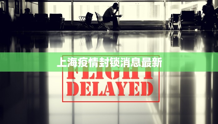 上海疫情封锁消息最新