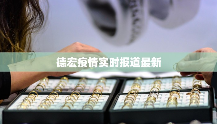 德宏疫情实时报道最新
