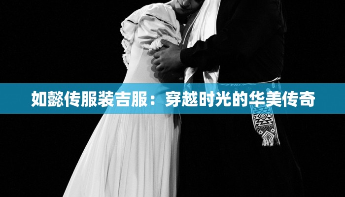 如懿传服装吉服：穿越时光的华美传奇
