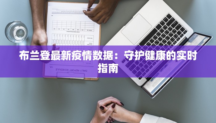 布兰登最新疫情数据：守护健康的实时指南