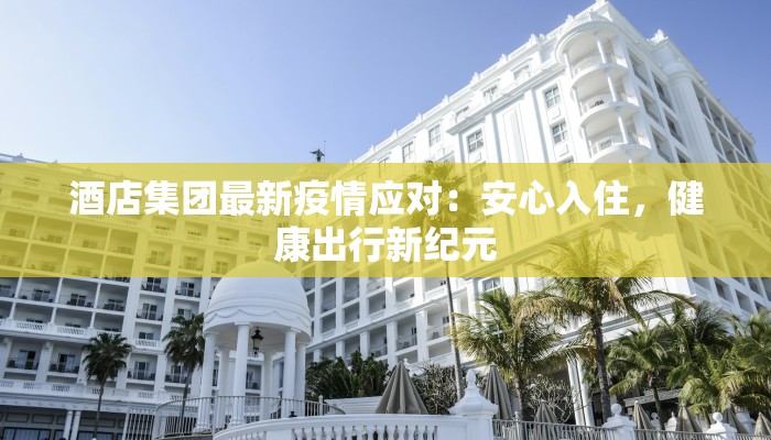 喜德疫情最新通知