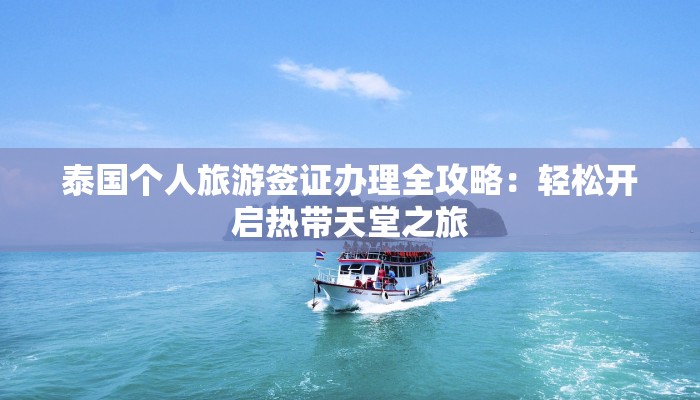 泰国个人旅游签证办理全攻略:轻松开启热带天堂之旅 泰国个人旅游签证办理全攻略:轻松开启热带天堂之旅