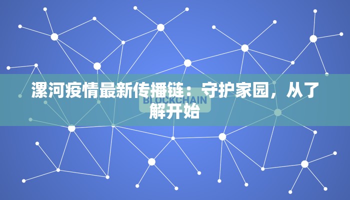 漯河疫情最新传播链:守护家园,从了解开始 漯河疫情最新传播链:守护家园,从了解开始