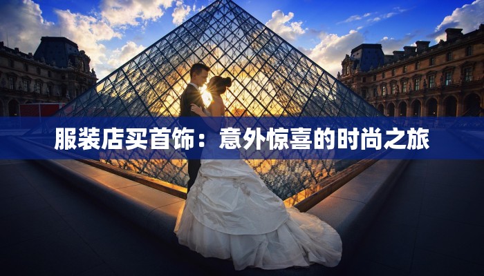 服装店买首饰：意外惊喜的时尚之旅