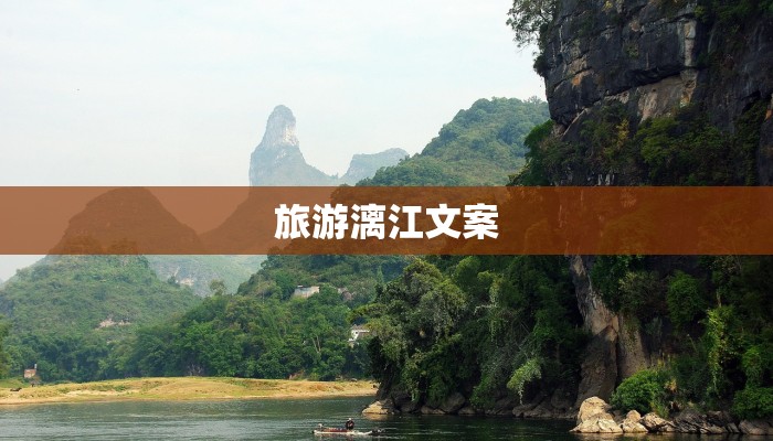 旅游漓江文案