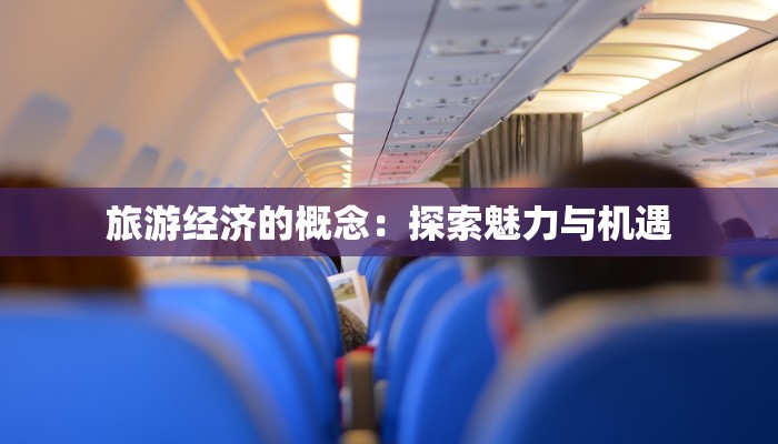 旅游经济的概念：探索魅力与机遇
