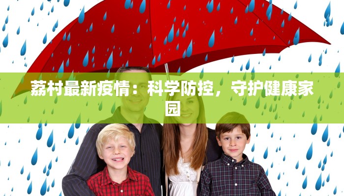 荔村最新疫情：科学防控，守护健康家园