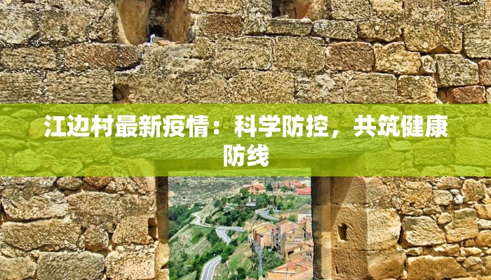 江边村最新疫情：科学防控，共筑健康防线