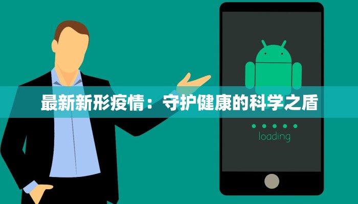 最新新形疫情：守护健康的科学之盾