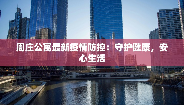 繁昌疫情最新今天封城:守护家园的坚韧与希望 繁昌疫情最新今天封城:守护家园的坚韧与希望