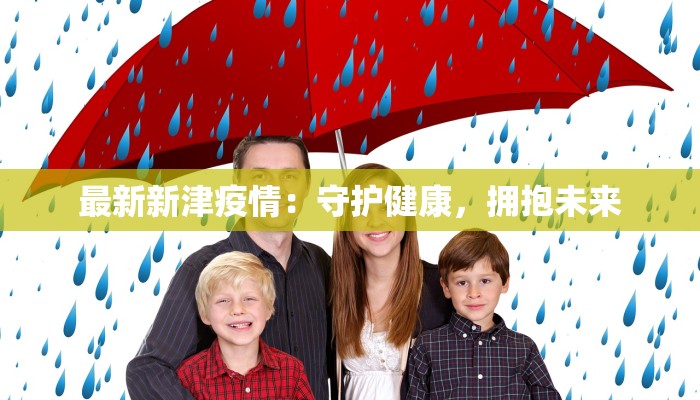 最新新津疫情：守护健康，拥抱未来