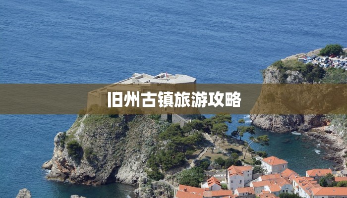 旧州古镇旅游攻略 旧州古镇旅游攻略