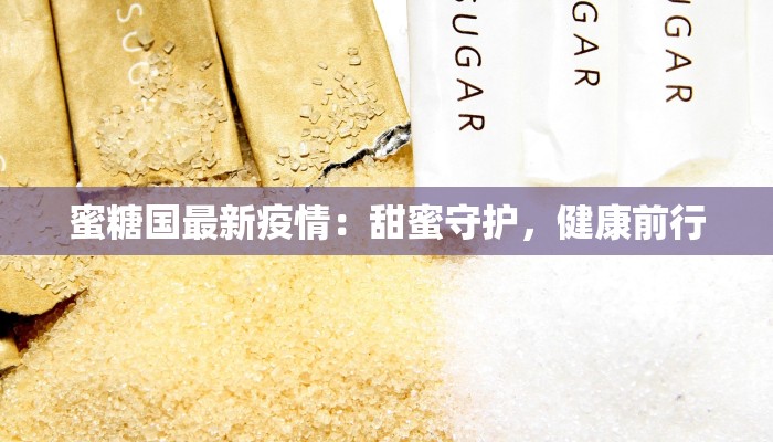 蜜糖国最新疫情：甜蜜守护，健康前行