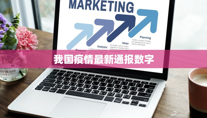 我国疫情最新通报数字 我国疫情最新通报数字