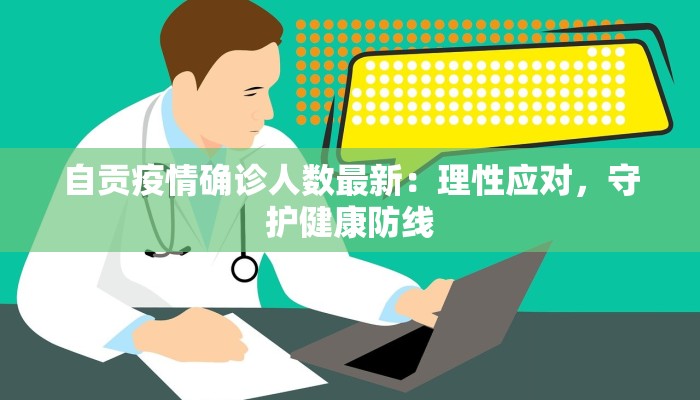 自贡疫情确诊人数最新：理性应对，守护健康防线