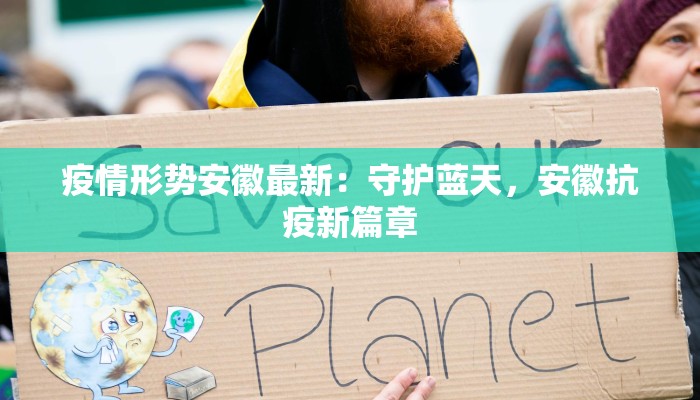 疫情形势安徽最新：守护蓝天，安徽抗疫新篇章