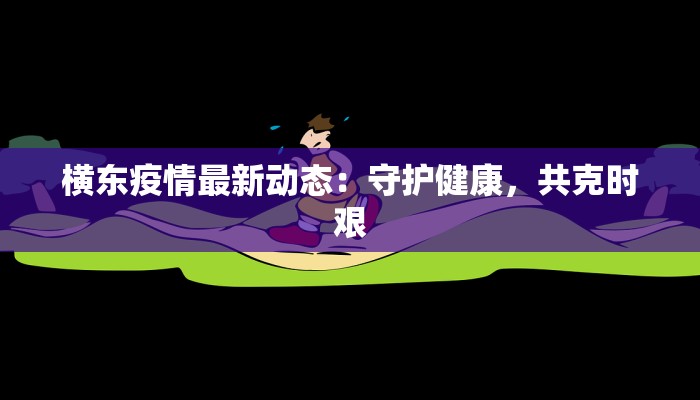 潍坊新村最新疫情情况 潍坊新村最新疫情情况