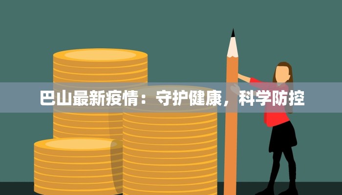 巴山最新疫情：守护健康，科学防控