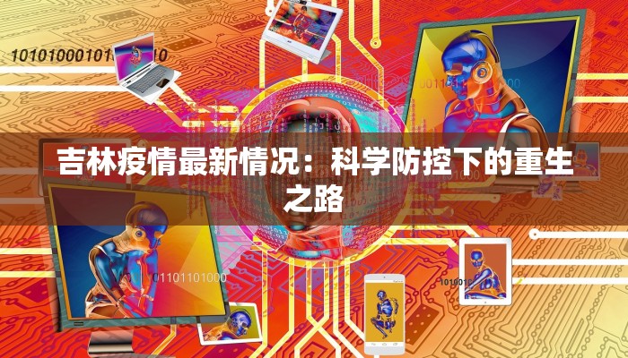 瑞金街道最新疫情报告