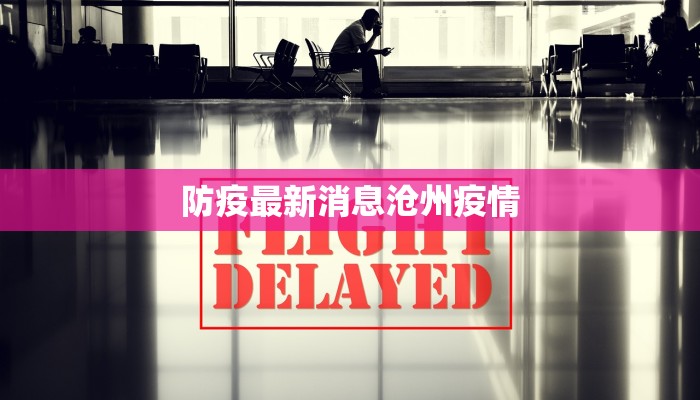 华城疫情最新通知轨迹