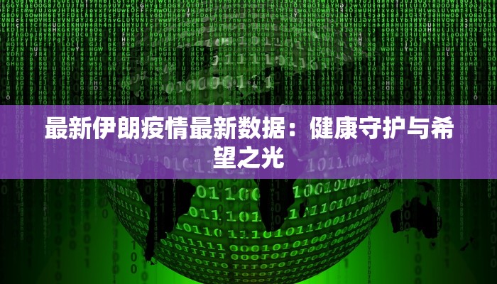 最新伊朗疫情最新数据：健康守护与希望之光