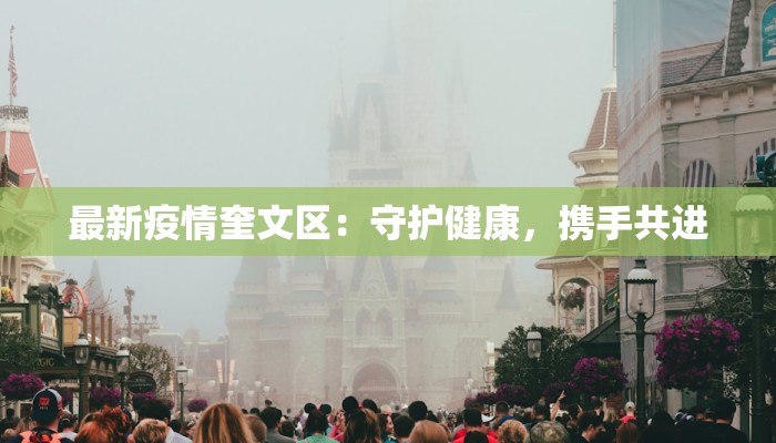 最新疫情奎文区：守护健康，携手共进