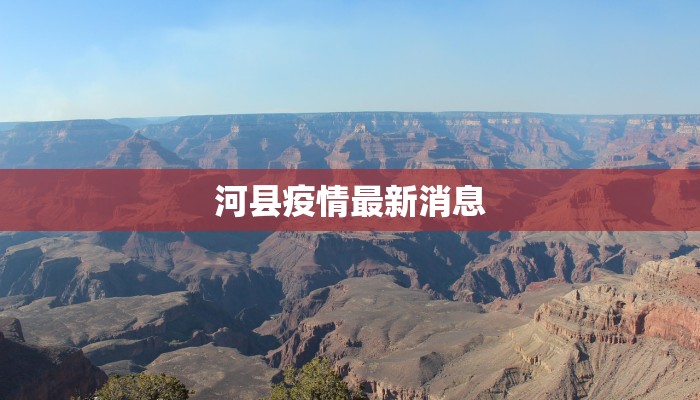 河县疫情最新消息
