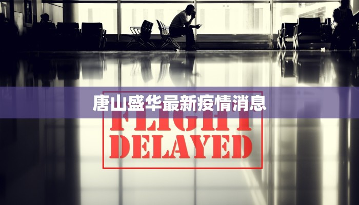 唐山盛华最新疫情消息