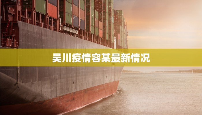 吴川疫情容某最新情况