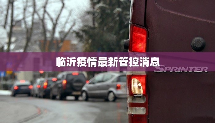 临沂疫情最新管控消息
