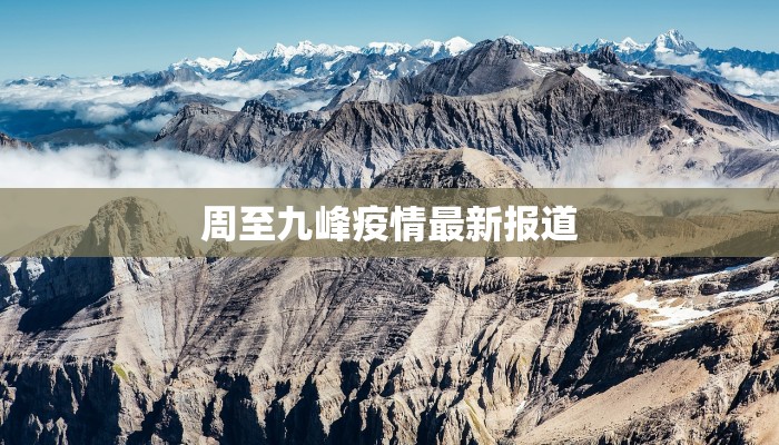周至九峰疫情最新报道 周至九峰疫情最新报道