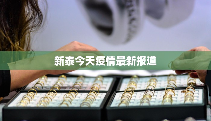 泉州晋江新塘最新疫情:守护家园,科学防控,共克时艰 泉州晋江新塘最新疫情:守护家园,科学防控,共克时艰