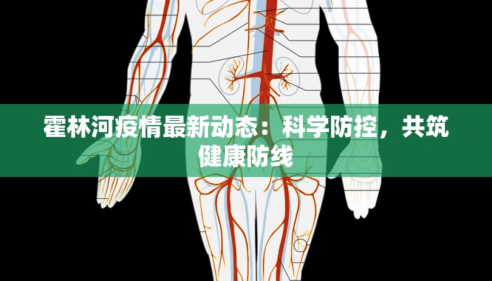 霍林河疫情最新动态:科学防控,共筑健康防线 霍林河疫情最新动态:科学防控,共筑健康防线
