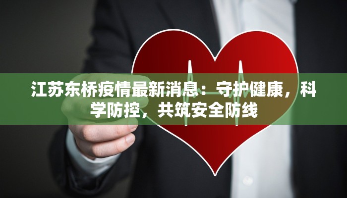 江苏东桥疫情最新消息：守护健康，科学防控，共筑安全防线