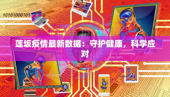 莲坂疫情最新数据：守护健康，科学应对
