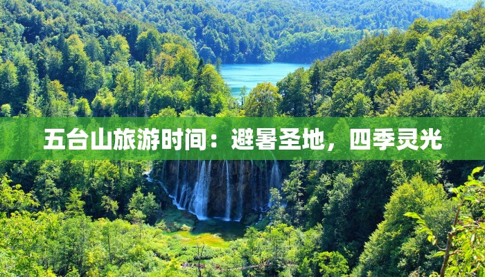 五台山旅游时间：避暑圣地，四季灵光