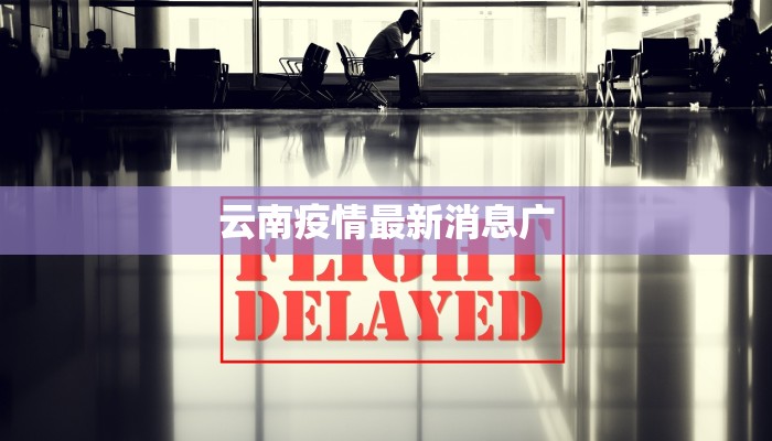 惠来大南海最新疫情:守护蓝色天堂的健康之旅 惠来大南海最新疫情:守护蓝色天堂的健康之旅