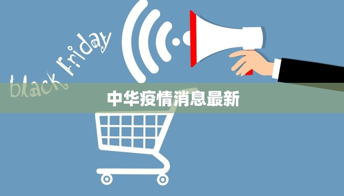 中华疫情消息最新 中华疫情消息最新