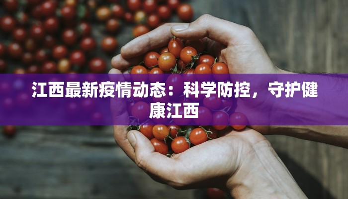 永嘉发布最新通知疫情:科学防控,共筑健康屏障 永嘉发布最新通知疫情:科学防控,共筑健康屏障