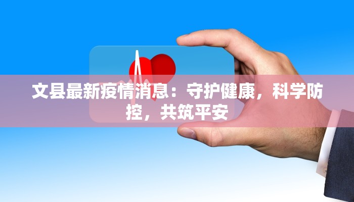 文县最新疫情消息：守护健康，科学防控，共筑平安