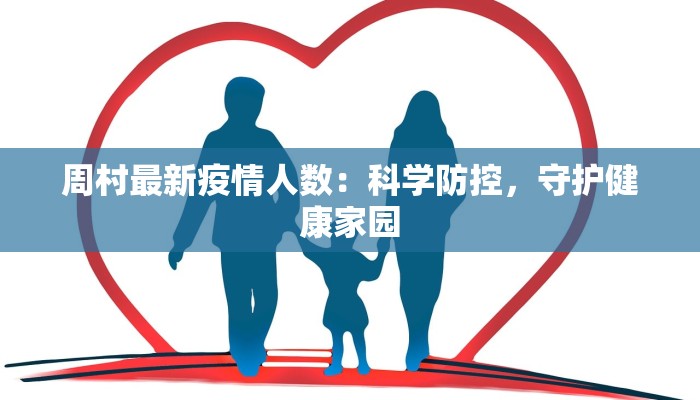 周村最新疫情人数：科学防控，守护健康家园