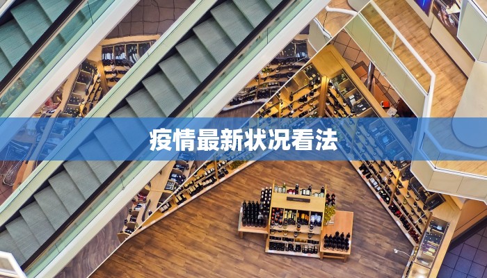 疫情最新状况看法 疫情最新状况看法
