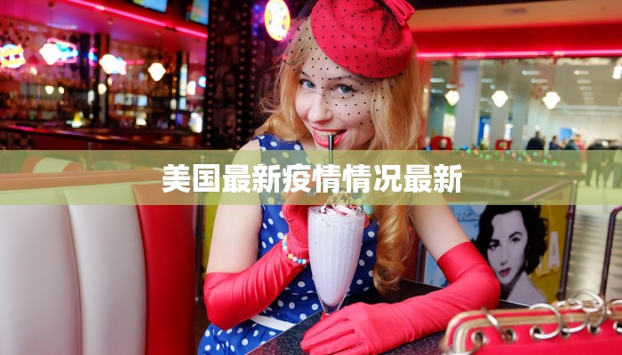 美国最新疫情情况最新