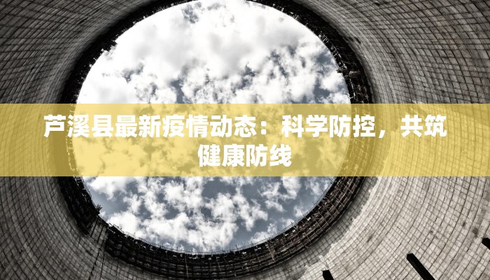 宁河今日疫情最新情况 宁河今日疫情最新情况