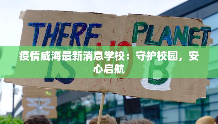 绥芬河最新疫情进展：守护健康，迎接新生