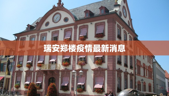 临海彪马疫情最新情况