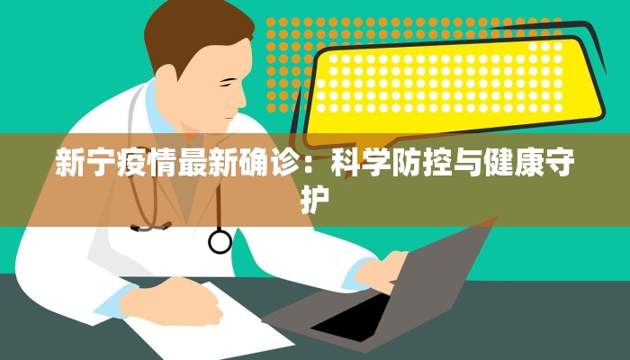 新宁疫情最新确诊：科学防控与健康守护
