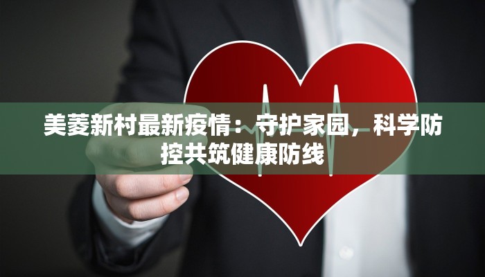 美菱新村最新疫情：守护家园，科学防控共筑健康防线