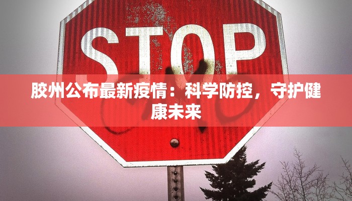 东洲疫情最新消息今天 东洲疫情最新消息今天